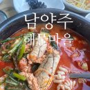 해물마을 | 남양주 달빛새 베이커리앤카페 근처맛집 해물마을 알탕 후기!