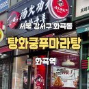 만세중식 | 탕화쿵푸마라탕 화곡점 | 마라샹궈맛집 | 화곡역 • 화곡동 중식 | 솔직후기