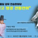용담검무(보유자 장효선) | 제4회 용담검무 전승한마당 ‘만고명장 전통연회’ 개최
