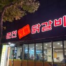 춘천명품 닭갈비 | 거제 장승포 맛집 춘천 명품닭갈비 저녁식사 밥집 후기