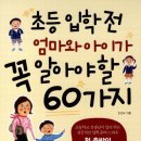 취학/초등 입학 전 엄마와 아이가 꼭 알아야 할 60가지 이미지