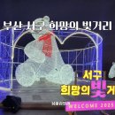 희망의 빛 | 부산 서구 희망의 빛거리 송도해수욕장 밤야경 포토존 위치