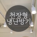 방배목장 강릉점 | 강릉방배목장 천장형 냉난방기 작업후기