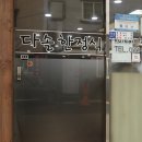 다솔인테리어 - 평택시 서동대로 3875 | 다솔인테리어