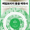 중동1229-1 | 케임브리지 몽골 제국사 1 : 정치사 (2026)