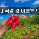 미국령 자유여행 ♥ 괌 프리미어 아울렛 GPO 후기