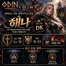★오딘2★ 중립! ▶해나길드원◀ 모집 합니다!♨ 이미지