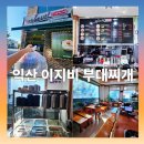 부송로1길 | [내돈내산] 이지비 부대찌개 포장 - 비주얼도 맛도 끝판왕