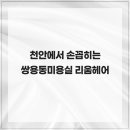 리움헤어