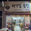 외가집곰탕