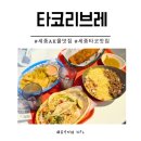 어진동제3주차장 | 세종시 어진동 맛집 ak몰 타코리브레 까마론타코 보울 치즈스틱 솔직후기
