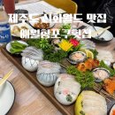 제주 여행 필수 코스 신화 월드 맛집 애월항포구횟집 내돈내산 후기