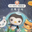 아이가 하루 5번 읽어달라는 책… 바다탐험대 옥터넛 고래상어 후기