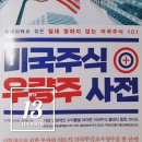 B.376 미국주식 우량주 사전ㅣ빅데이터로 찾은 절대 망하지 않는 미국주식 101