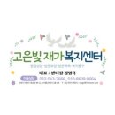 고은빛재가복지센터 이미지