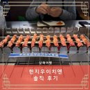 지우(명동점) | 김포에서 홍차오 공항 입국, 미니소랜드, 헌지우이치엔 양꼬치 솔직 후기 [상해 1일차]