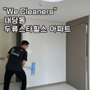 세븐일레븐 대구두류스타점 | 대구입주청소 후기, 내당동 두류스타힐스 아파트