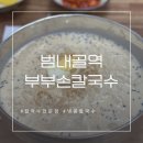 범내골역 6번 출구 | 서면 직장인점메추, 범천동 칼국수맛집 : 부부손칼국수 범내골역 6번 출구 여름엔 냉콩칼국수