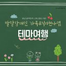 진주장애인종합복지관 | [진주시장애인종합복지관 서포터즈] 발달장애인 가족휴식지원사업 2차 테마여행 참가자 모집 안내