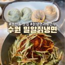 수원-1258 | 권선동맛집 밀알칡냉면, 수원 사계절냉면맛집 내돈내산