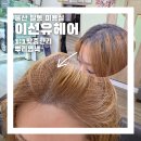 뿌리 | 울산 달동미용실 이선유헤어에서 긴머리 뿌리염색 후기