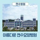 수연의료재단