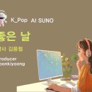 K_Pop_AI SUNO 악보_좋은 날_작사 김용철_producer 윤기영 이미지