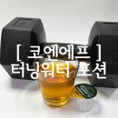 [ 코엔에프 ] 마시는 NMN으로 시작한 데일리 저속노화 루틴! 터닝워터포션 솔직 후기