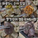 팔천곱창 | 하늘도시 순대 맛집 팔천순대 모듬순대와 내장고기 포장 후기