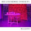 어댑터씨어터1관 | 광안리 소극장 데이트 하기 좋은 곳 어댑터씨어터 1관 하트타임 후기