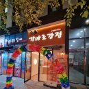 가마로강정식사점 | 내 맘대로 PICK! 가마로강정 화정점 후기