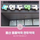 연두약국 이미지