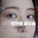 에이치인라인 | 대구쌍꺼풀재수술, 소세지 쌍꺼풀에서 탈출 할 수 있는 방법