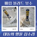 목공 DIY기초(야간) | 매립 볼라드 수리 주차장 차단 기둥 업체 비용