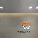 연세우리치과의원 이미지
