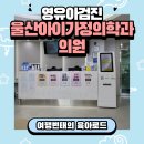울산아이가정의학과의원 네이버블로그