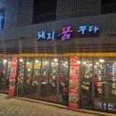 신안동 맛집 특수부위 어중살로 인기 많은 돼지꿈꾸다