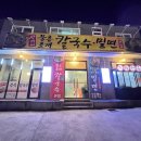 산더미물총조개칼국수밀면