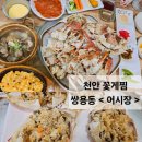 성정유치원 | 천안 꽃게찜 내돈내산 &lt;쌍용동 어시장&gt;