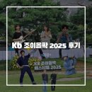 올림픽공원역 2번출구(앞) | &lt;KB 조이올팍 페스티벌 2025&gt; 토, 일 양일 후기-1(feat.레전드 팔찌교환)