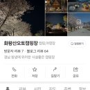 화왕산오토캠프장 이미지