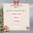 <행복방 겨울그림책 필사클럽 5기 모집>겨울영어그림책과 아이와 크리스마스 추억만들기☆3일만에...