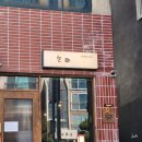 도리순이 | 포항 효자 라멘 맛집 포항 순이