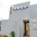 서예 | 용인 상견례 추천｜서예정식 후기 &amp; 플로잎 바람떡 후기