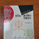 ﻿&#34;한자(漢字)는 우리의 조상 &#39;동이족(東夷族)&#39;이 만들었다.&#34; 이미지