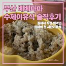 연제구-190 | 6개월부터 돌까지 직접 해먹인 엄마가 선택한 베베파파 수제이유식 솔직후기 부산 강서구 명지 남구 유아식