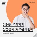 단박에 조선사 | [강연 후기][삼성전자 DS부문] &#34;우리를 깨우는, 역사의 힘&#34; (with. 심용환)