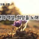 10월 16일(수) 심판의 역설, 희망을 노래하다! 이미지