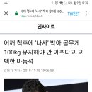 어깨·척추에 '나사' 박아 몸무게 100kg 유지해야 안 아프다고 고백한 마동석 이미지