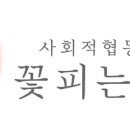 사회적협동조합 꽃피는신뢰